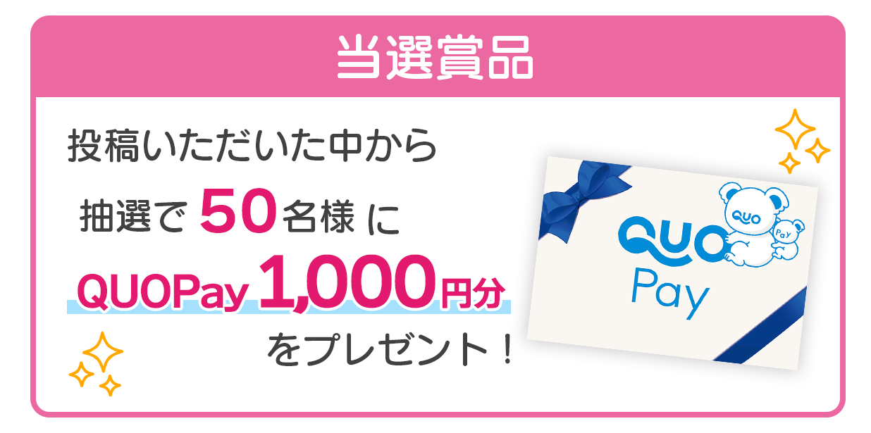 当選商品 抽選で50名様にQuoPayプレゼント